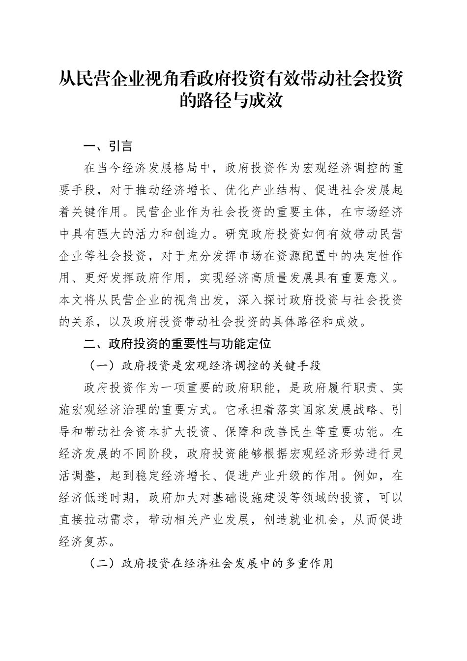 从民营企业视角看政府投资有效带动社会投资的路径与成效_第1页