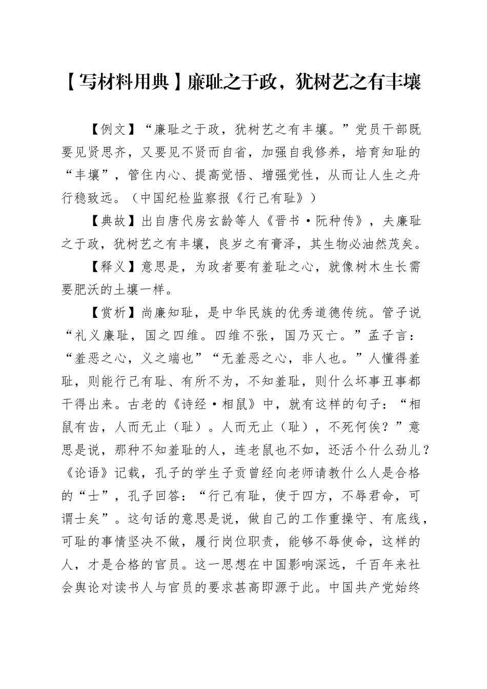 【写材料用典】廉耻之于政，犹树艺之有丰壤_第1页
