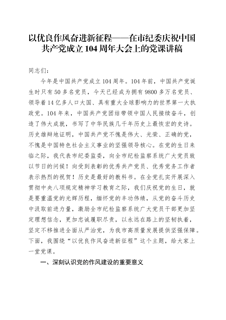 以优良作风奋进新征程——在市纪委庆祝中国共产党成立104周年大会上的党课讲稿_第1页