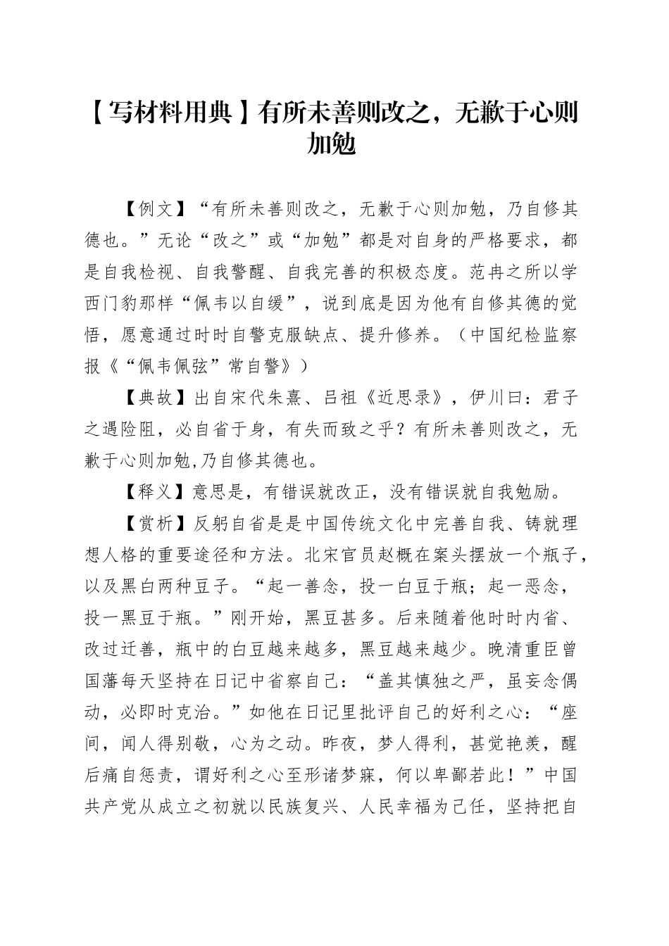 【写材料用典】有所未善则改之，无歉于心则加勉_第1页