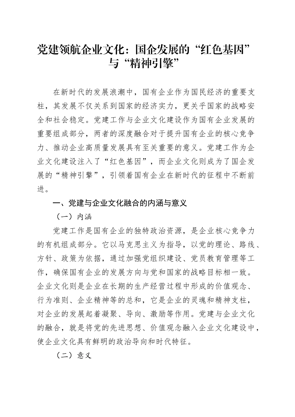 党建领航企业文化：国企发展的“红色基因”与“精神引擎”_第1页