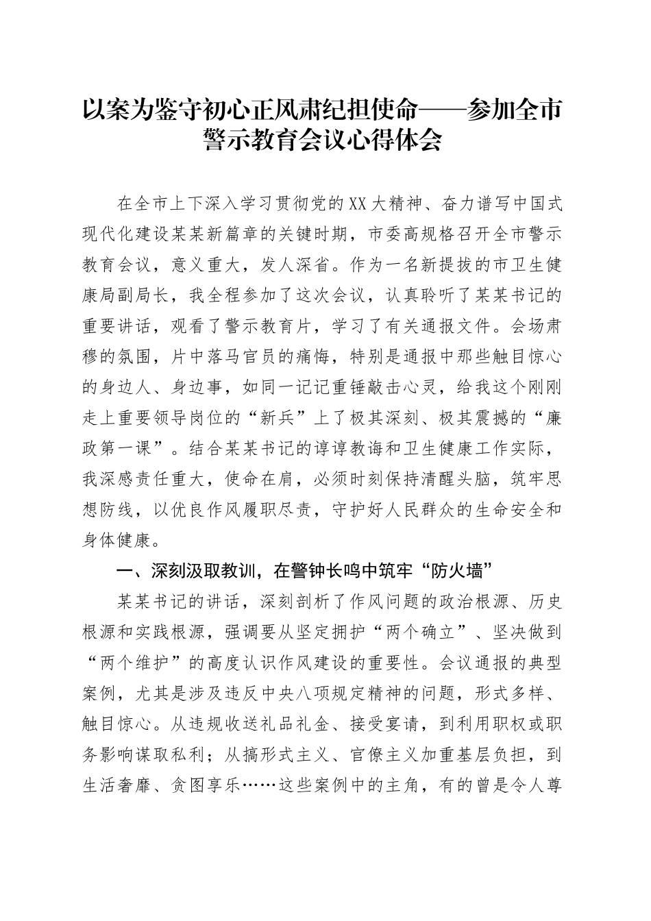 以案为鉴守初心正风肃纪担使命——参加全市警示教育会议心得体会_第1页