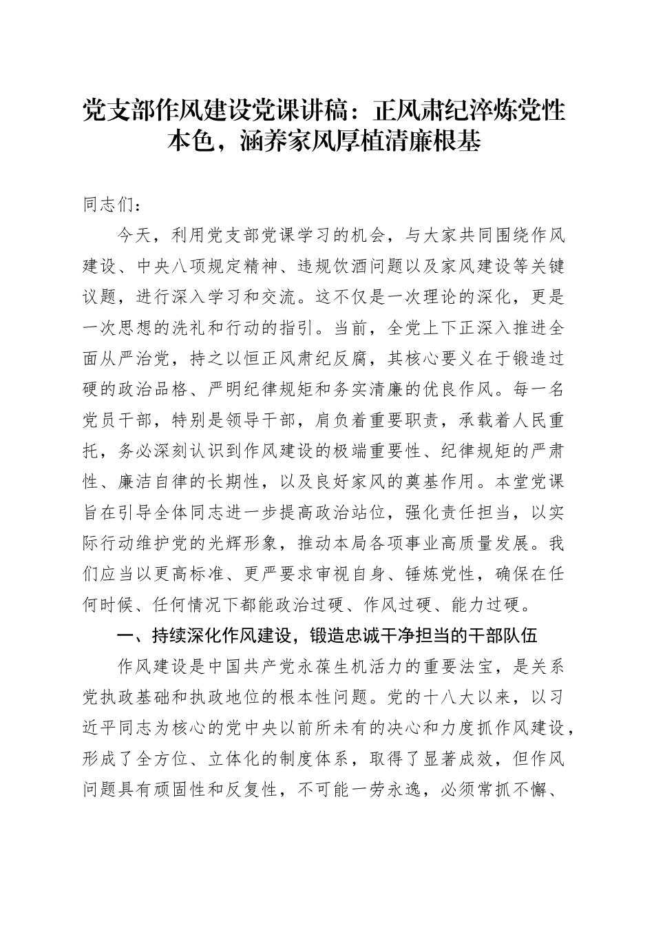 党支部作风建设党课讲稿：正风肃纪淬炼党性本色，涵养家风厚植清廉根基_第1页