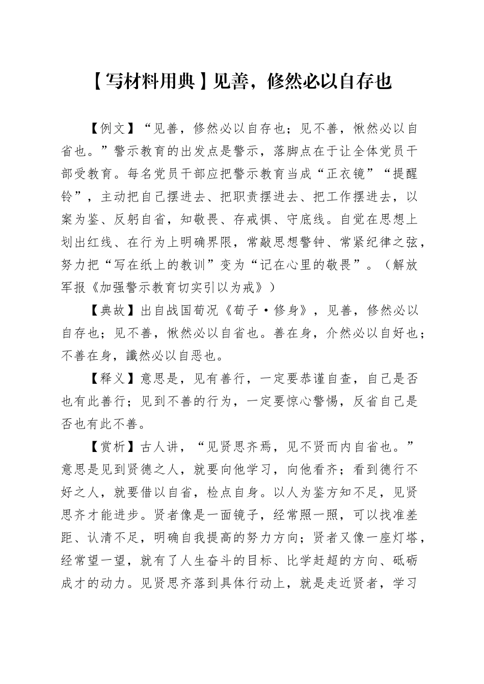 【写材料用典】见善，修然必以自存也_第1页