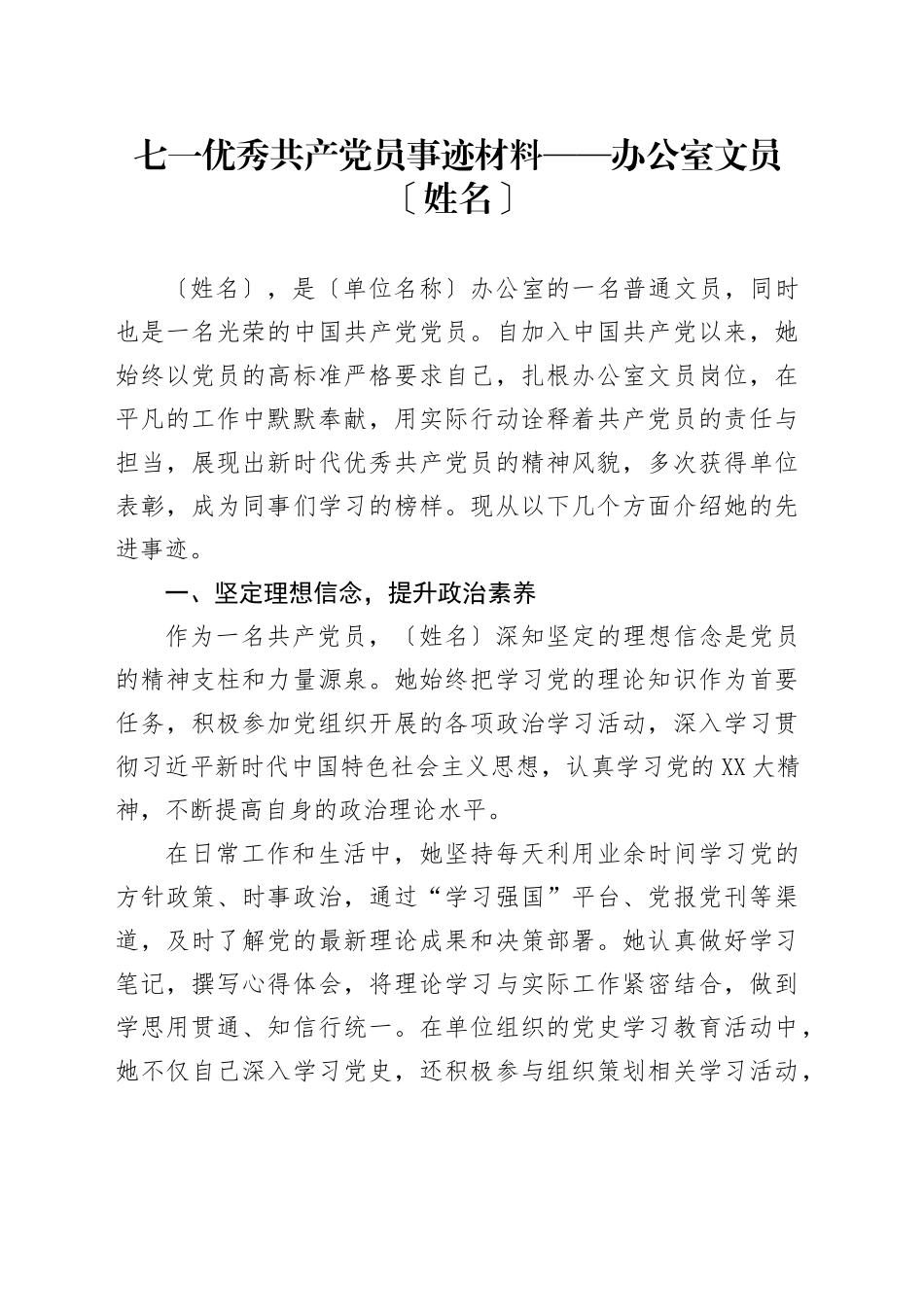 七一优秀共产党员事迹材料_第1页