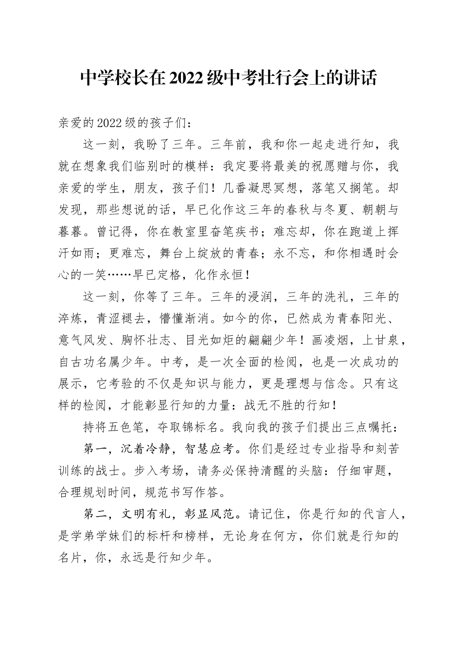 中学校长在2022级中考壮行会上的讲话_第1页