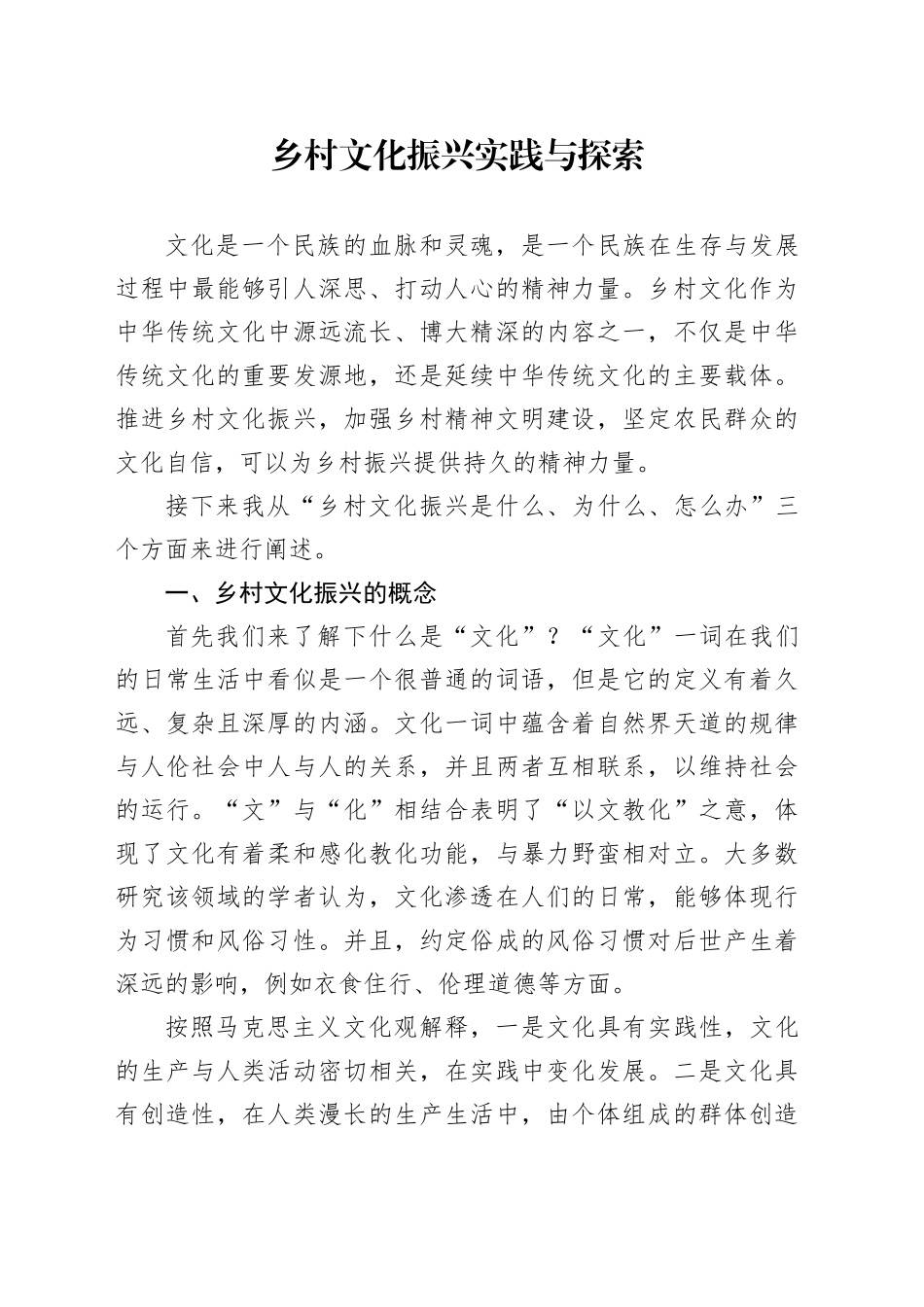 乡村文化振兴实践与探索调研_第1页