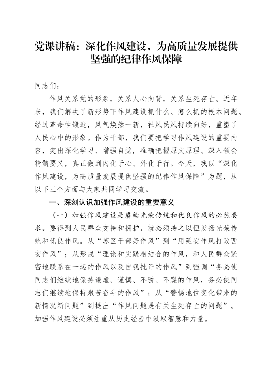 党课讲稿：深化作风建设，为高质量发展提供坚强的纪律作风保障_第1页