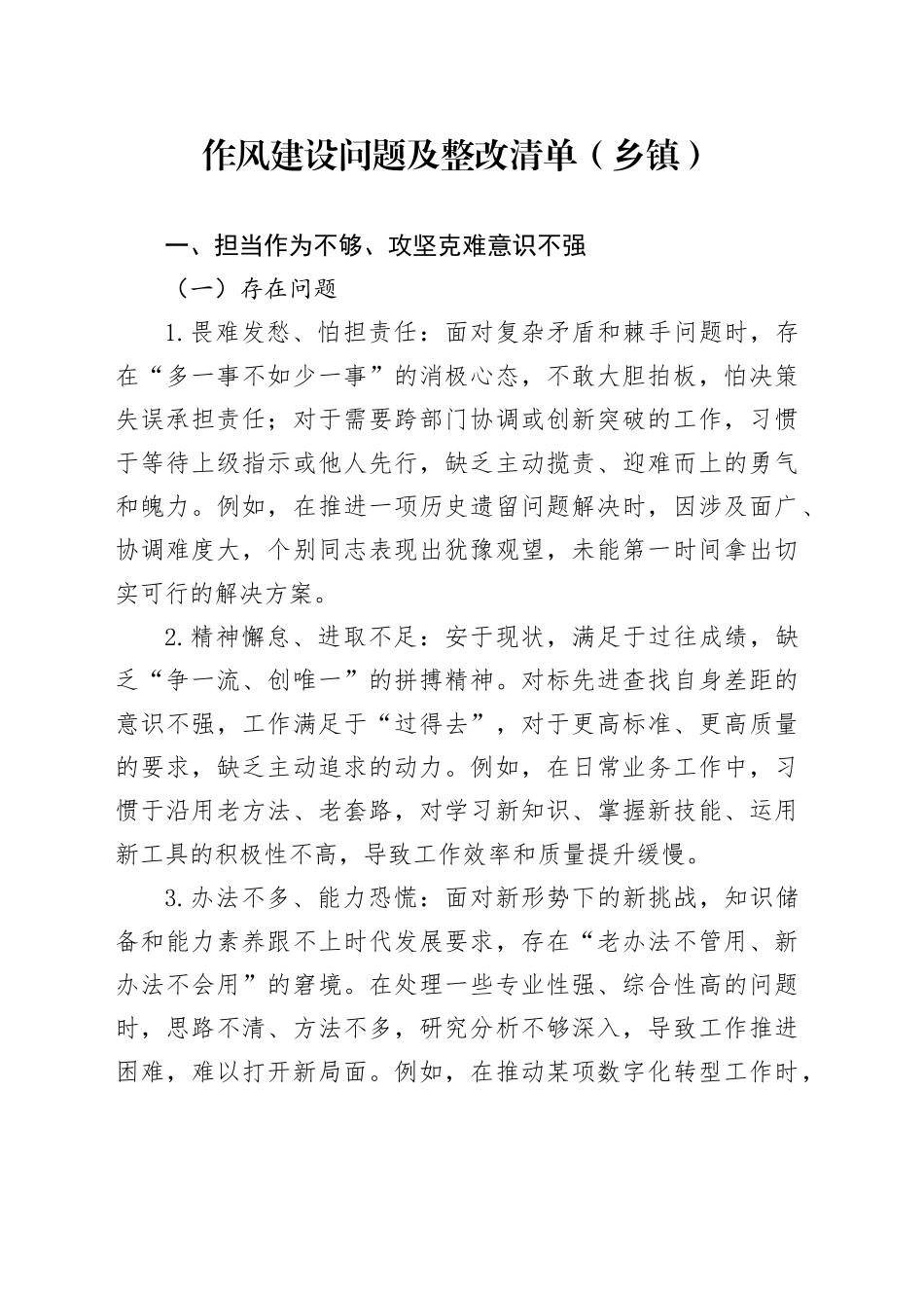 作风建设问题及整改清单（乡镇街道）_第1页