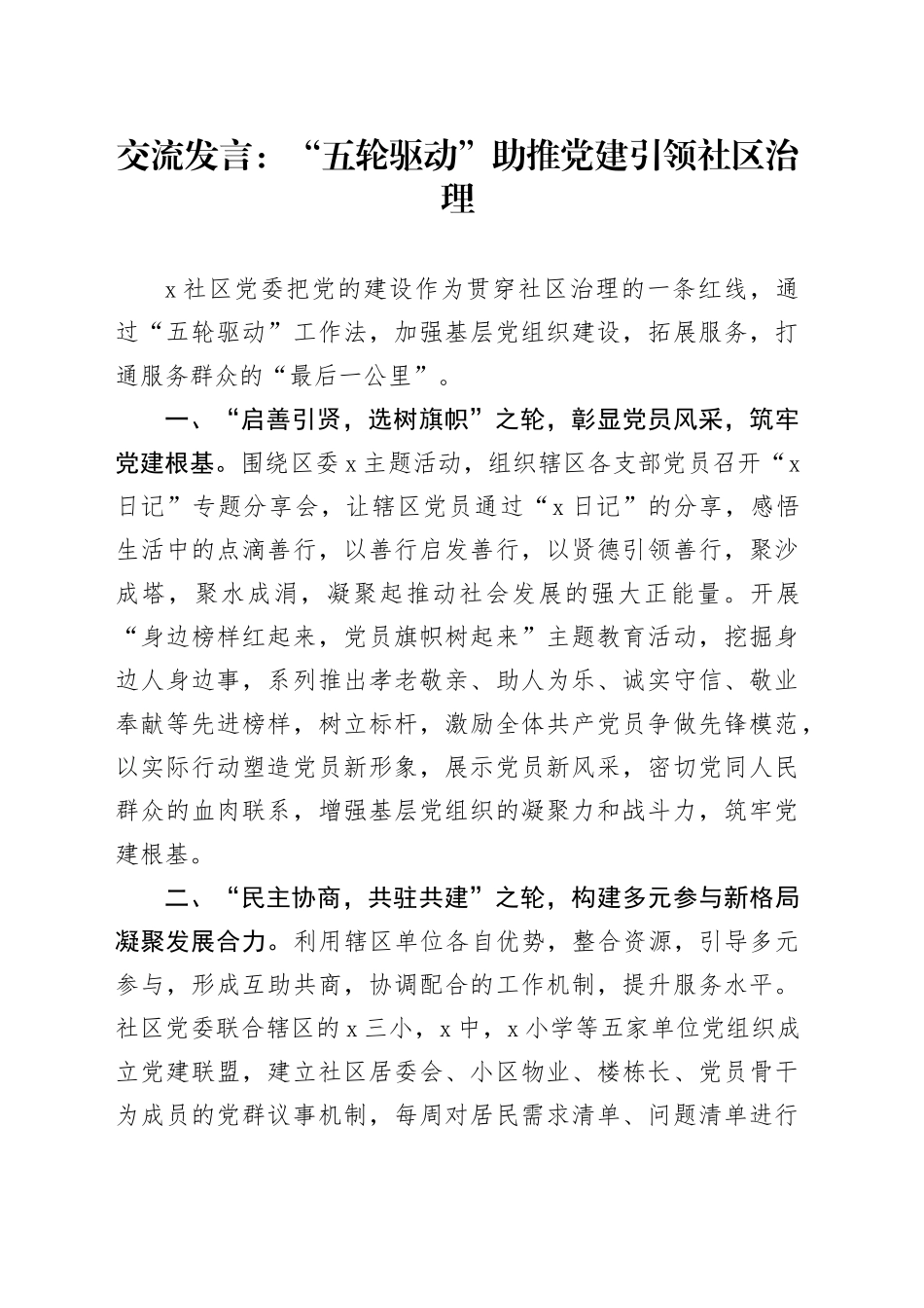 交流发言：“五轮驱动”助推党建引领社区治理_第1页