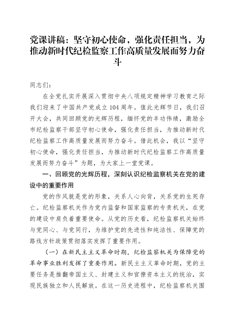 党课讲稿：坚守初心使命，强化责任担当，为推动新时代纪检监察工作高质量发展而努力奋斗_第1页