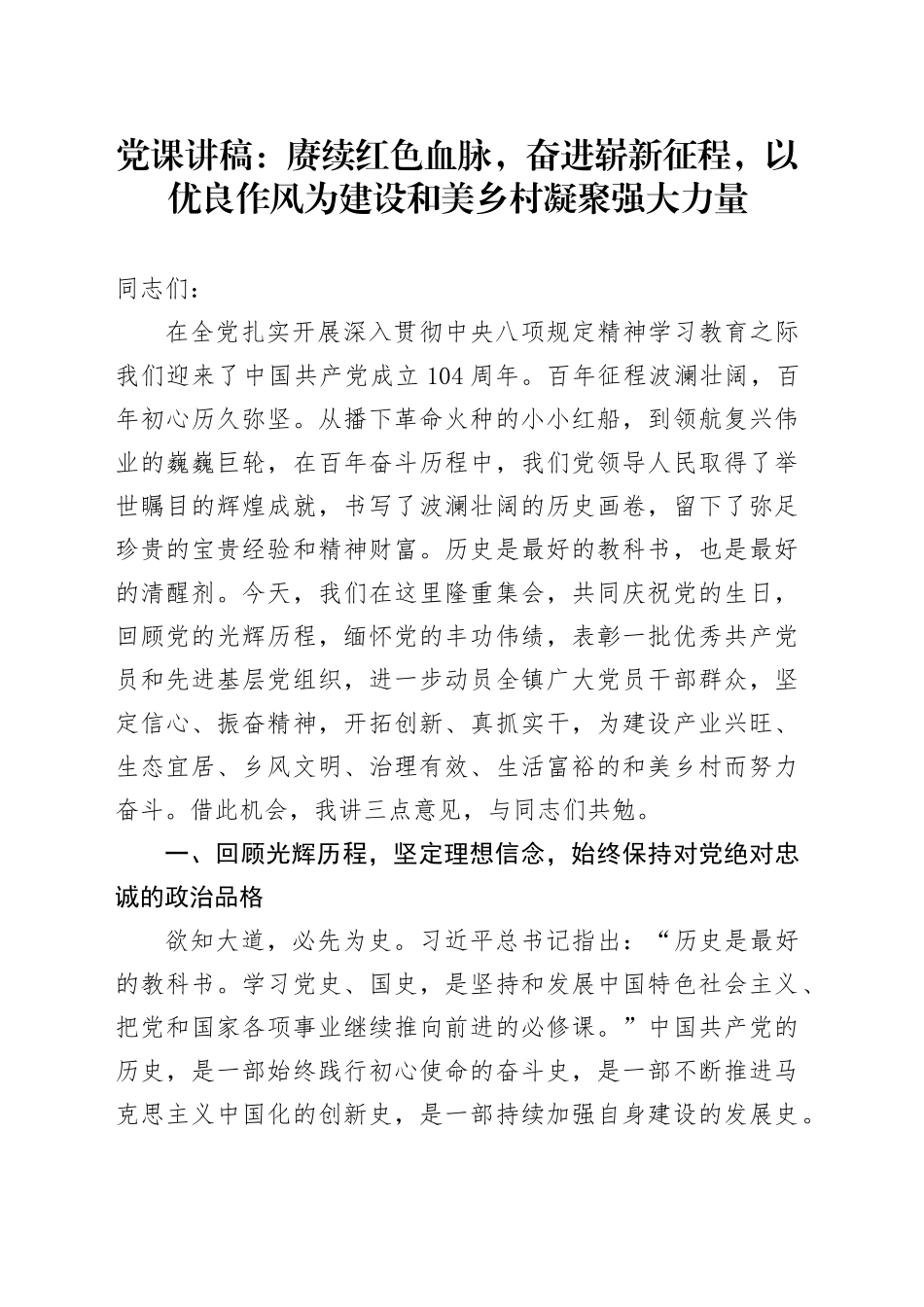 党课讲稿：赓续红色血脉，奋进崭新征程，以优良作风为建设和美乡村凝聚强大力量_第1页