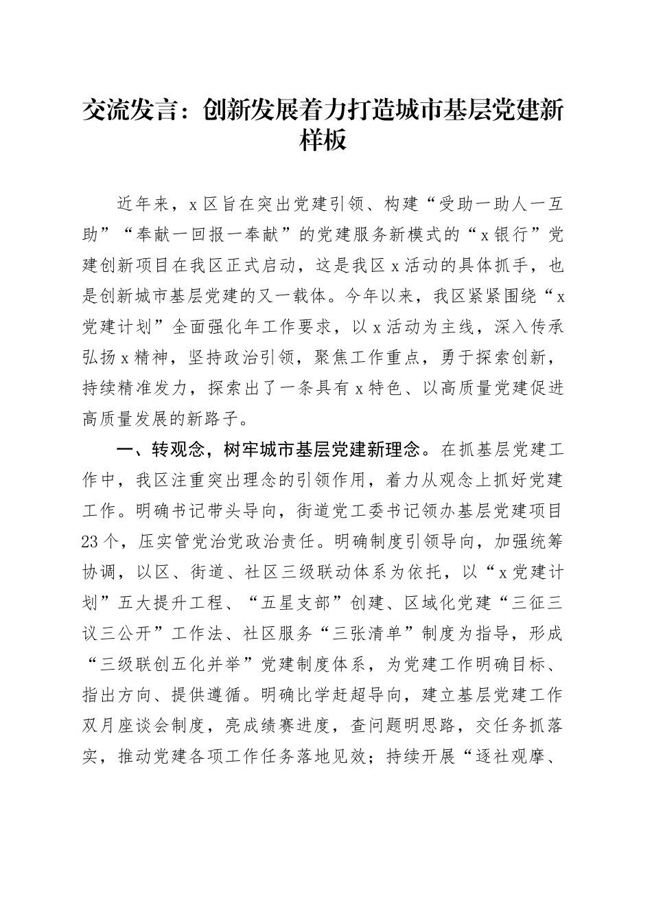 交流发言：创新发展着力打造城市基层党建新样板_第1页