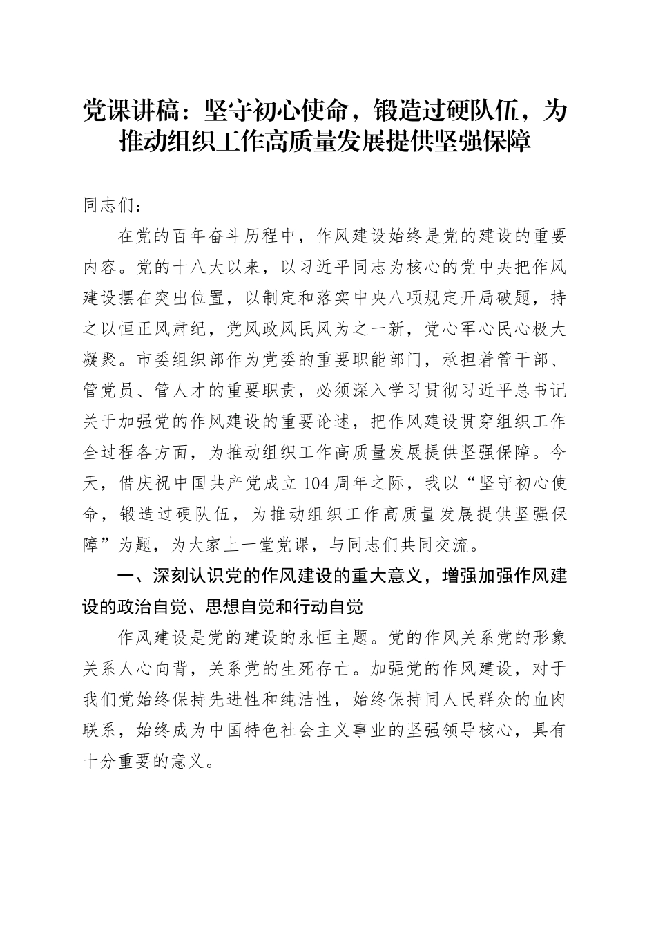 党课讲稿：坚守初心使命，锻造过硬队伍，为推动组织工作高质量发展提供坚强保障_第1页