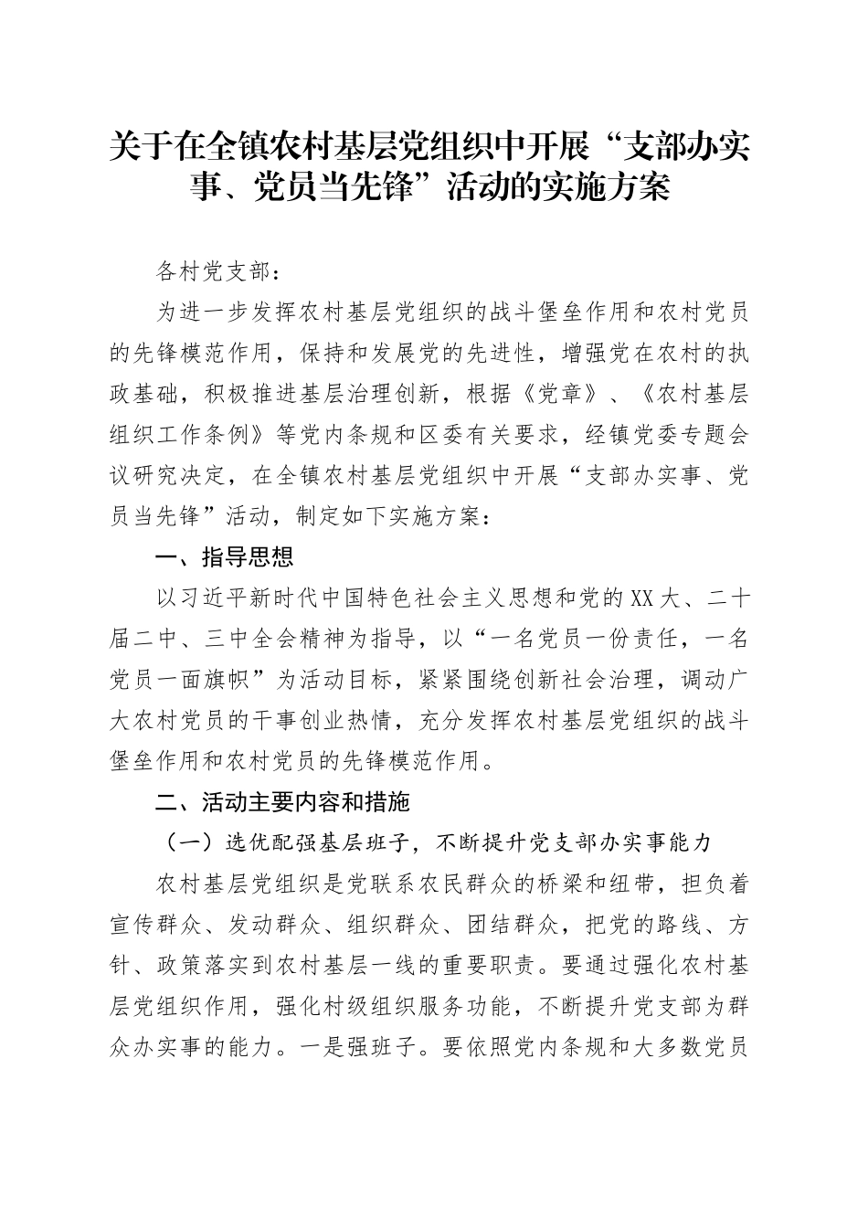 关于在全镇农村基层党组织中开展“支部办实事、党员当先锋”活动的实施方案_第1页
