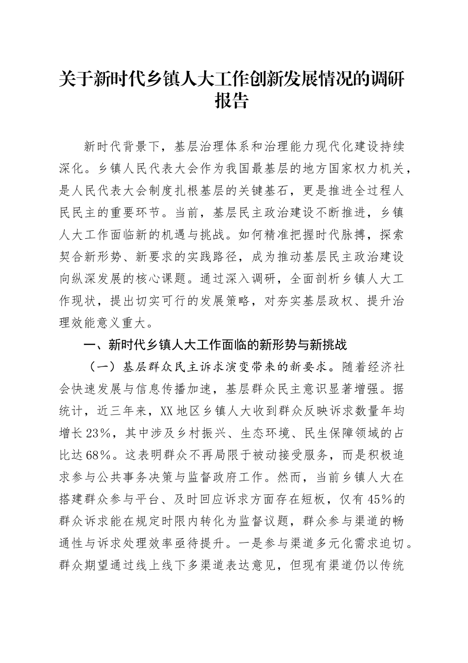 关于新时代乡镇街道人大工作创新发展情况的调研报告_第1页
