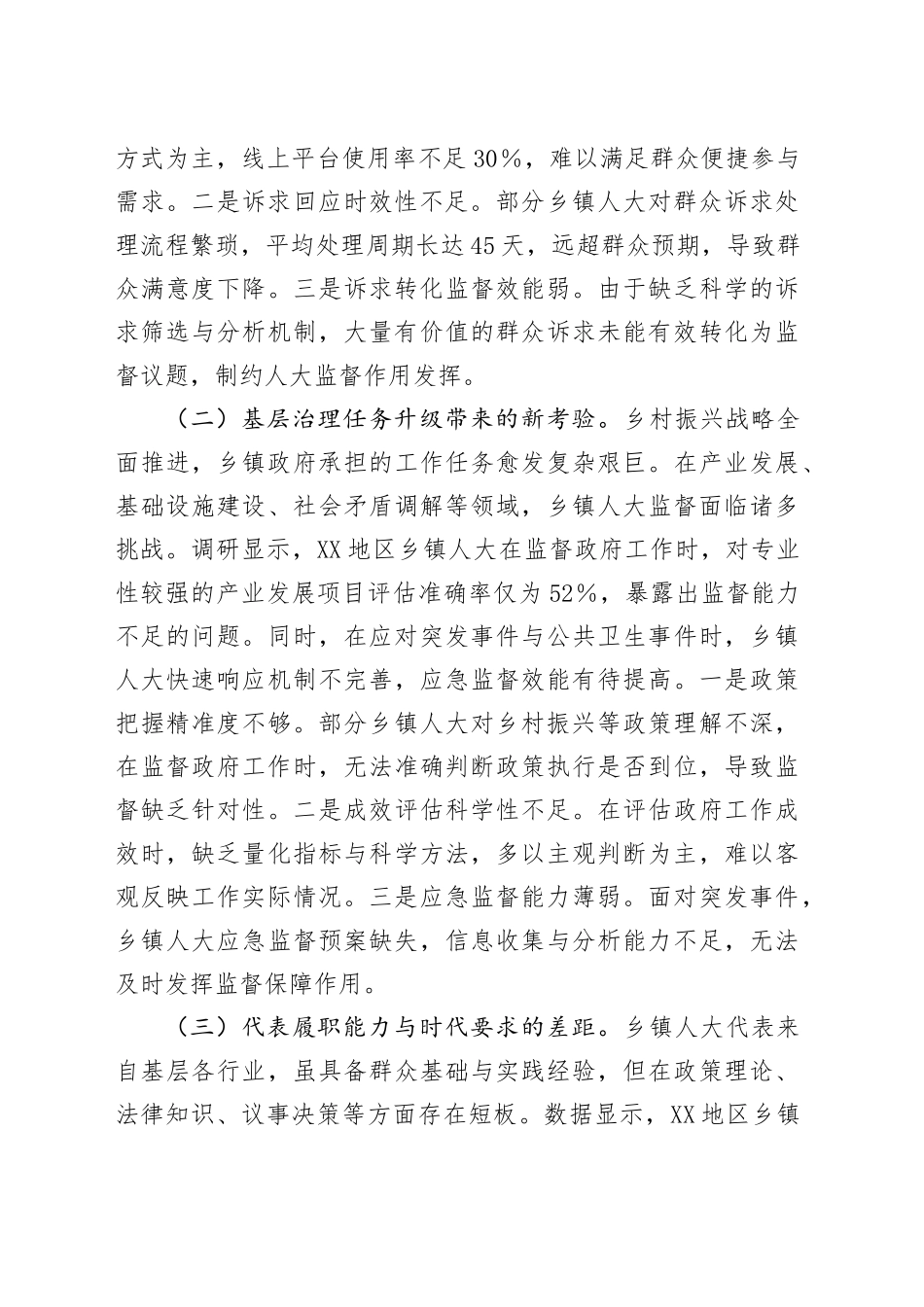 关于新时代乡镇街道人大工作创新发展情况的调研报告_第2页