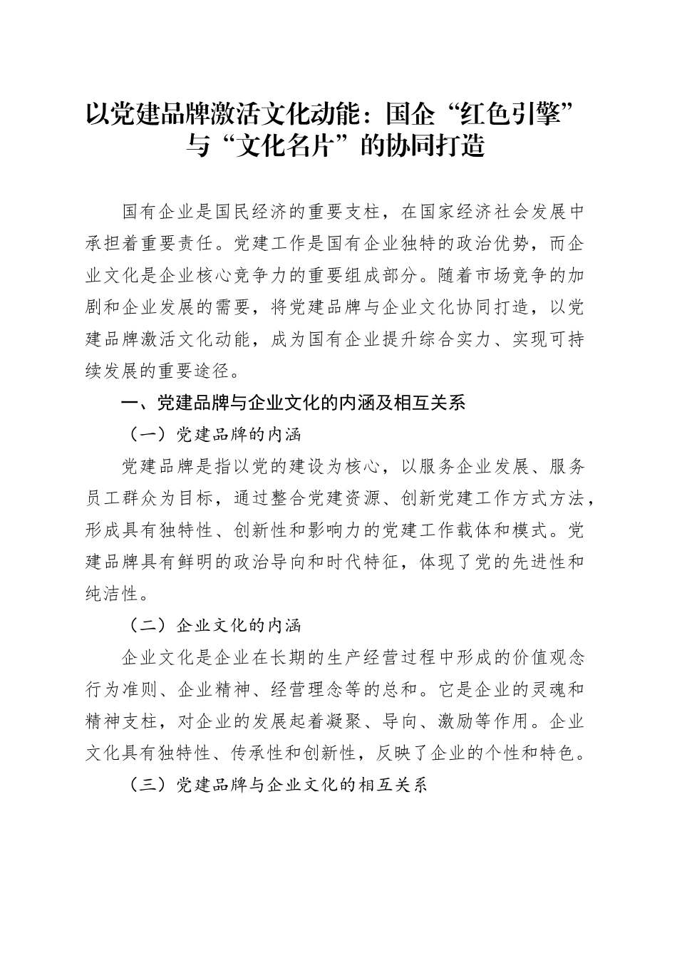 以党建品牌激活文化动能：国企“红色引擎”与“文化名片”的协同打造_第1页