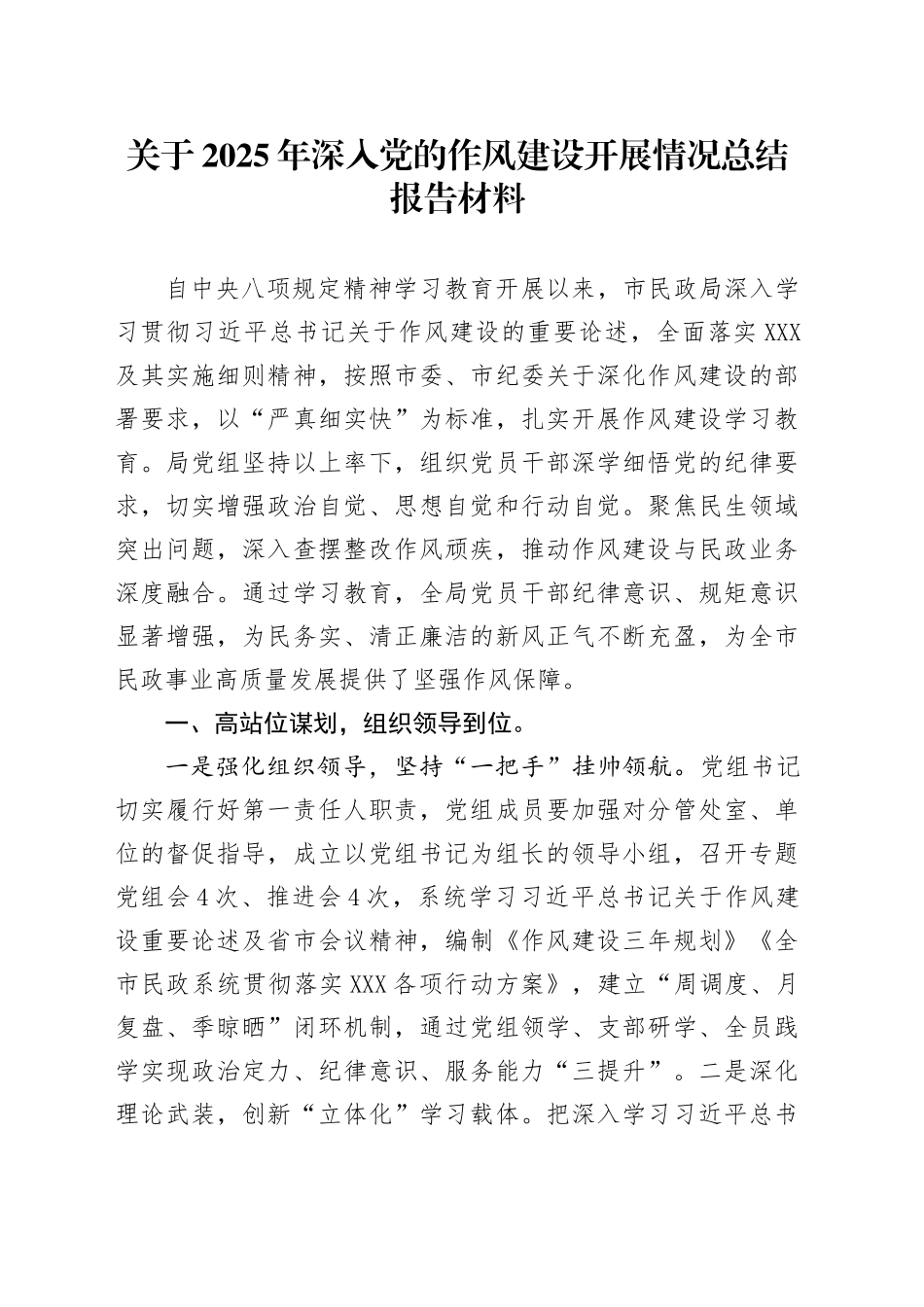 关于2025年深入党的作风建设开展情况总结报告材料_第1页