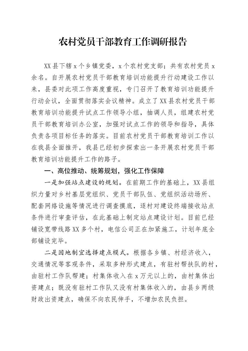 农村党员干部教育工作调研报告_第1页