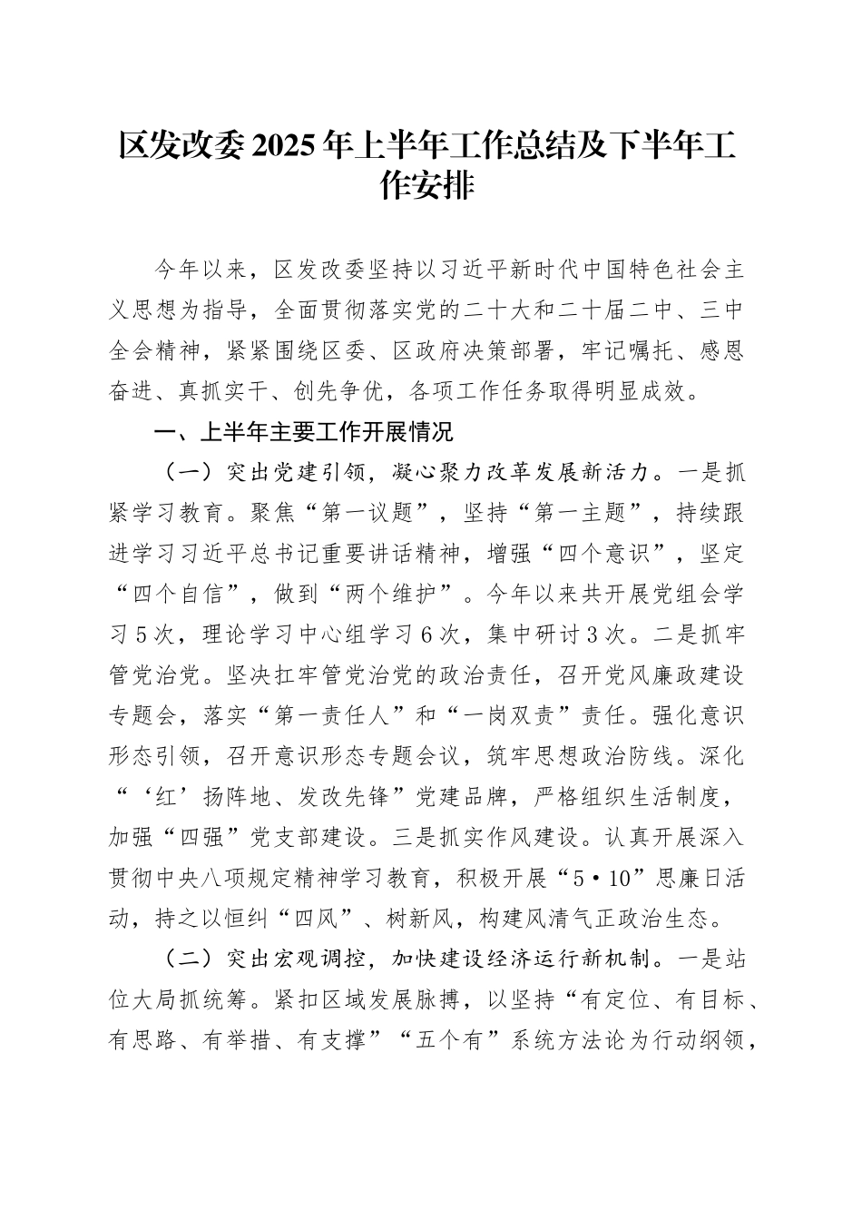 区发改委2025年上半年工作总结及下半年工作安排_第1页