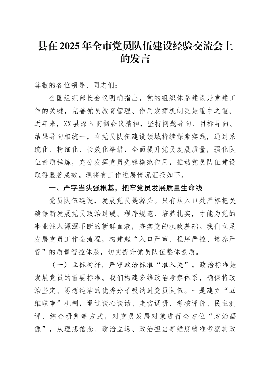 县在2025年全市党员队伍建设经验交流会上的发言_第1页