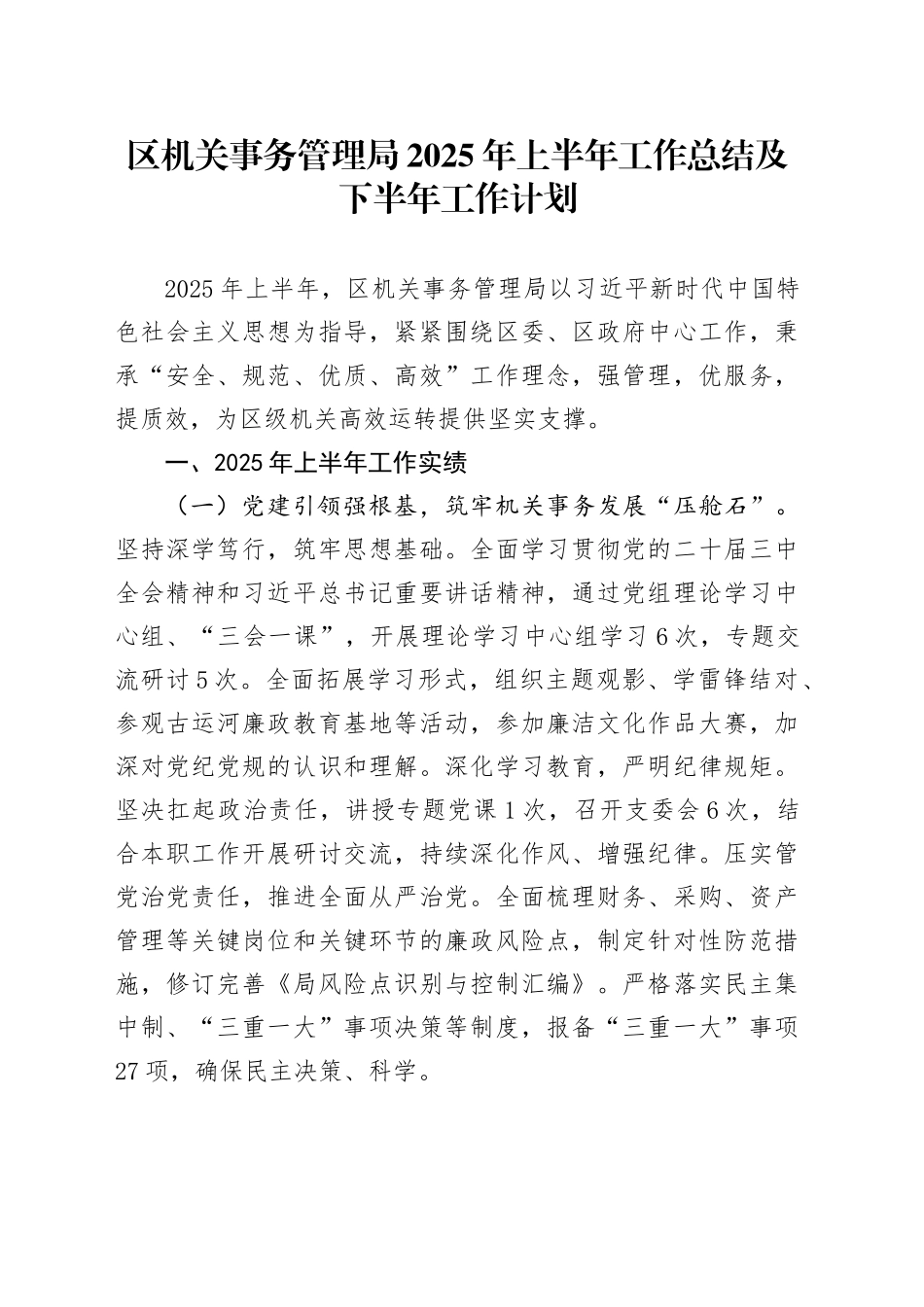 区机关事务管理局2025年上半年工作总结及下半年工作计划_第1页