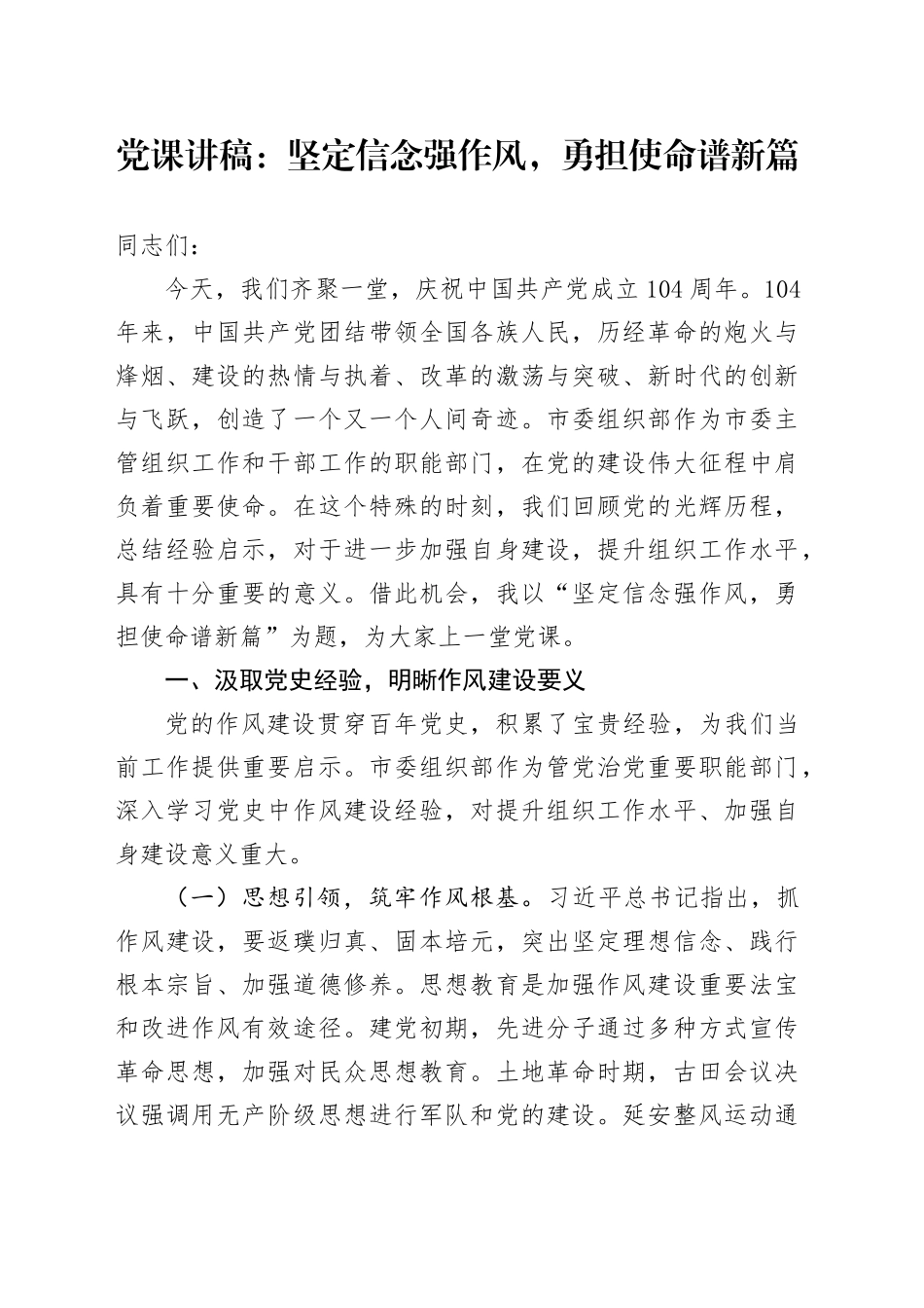 党课讲稿：坚定信念强作风，勇担使命谱新篇_第1页