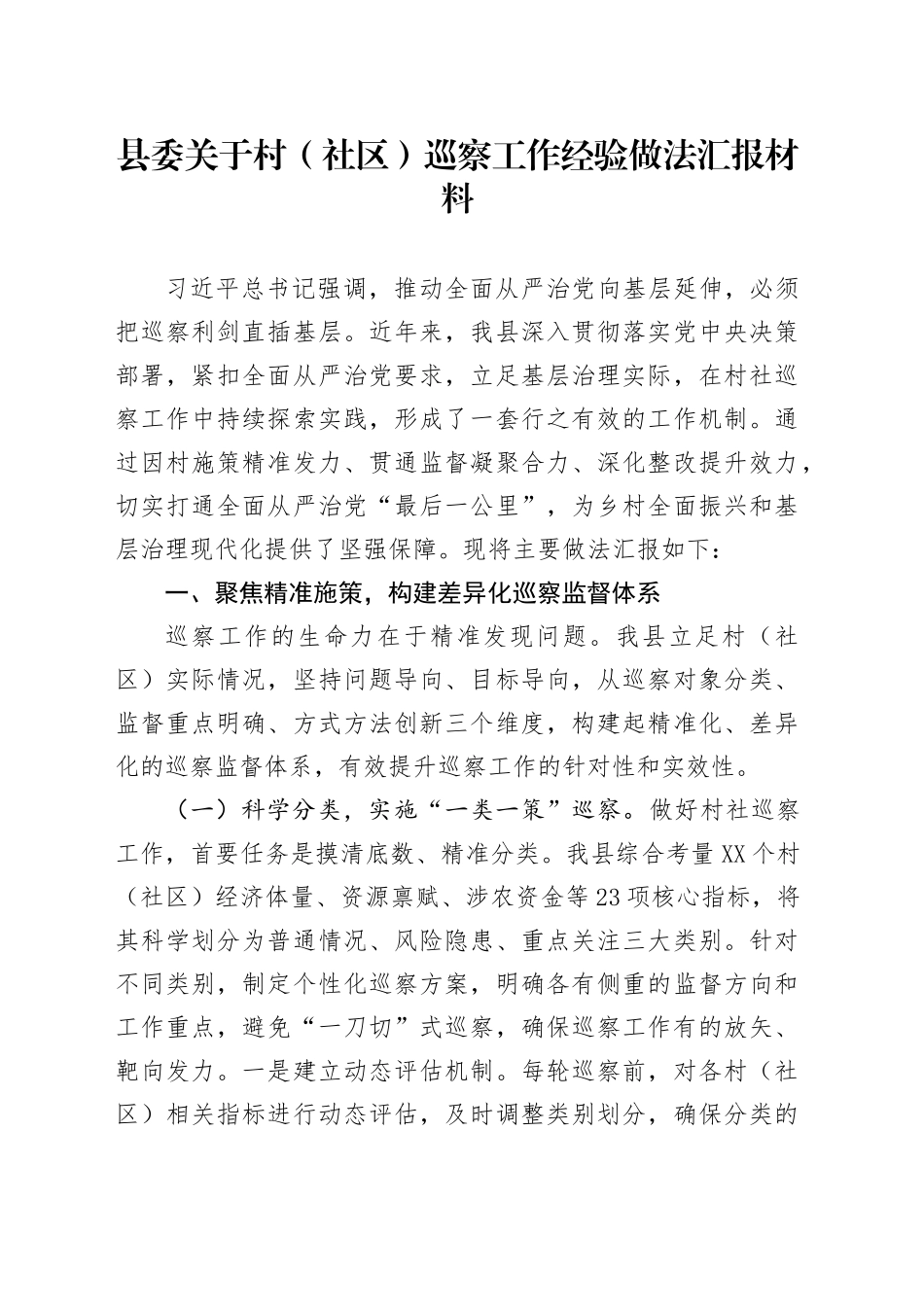 县委关于村（社区）巡察工作经验做法汇报材料_第1页