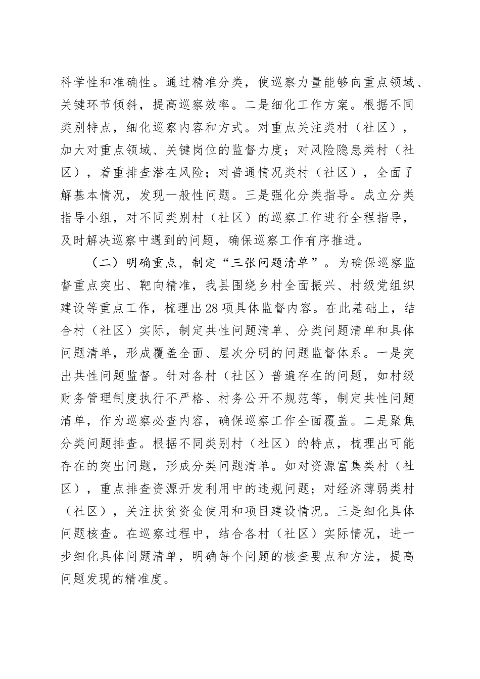 县委关于村（社区）巡察工作经验做法汇报材料_第2页