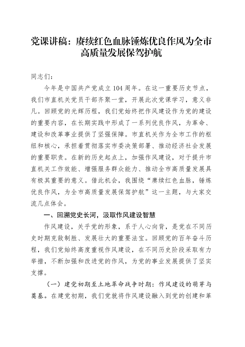 党课讲稿：赓续红色血脉锤炼优良作风为全市高质量发展保驾护航_第1页
