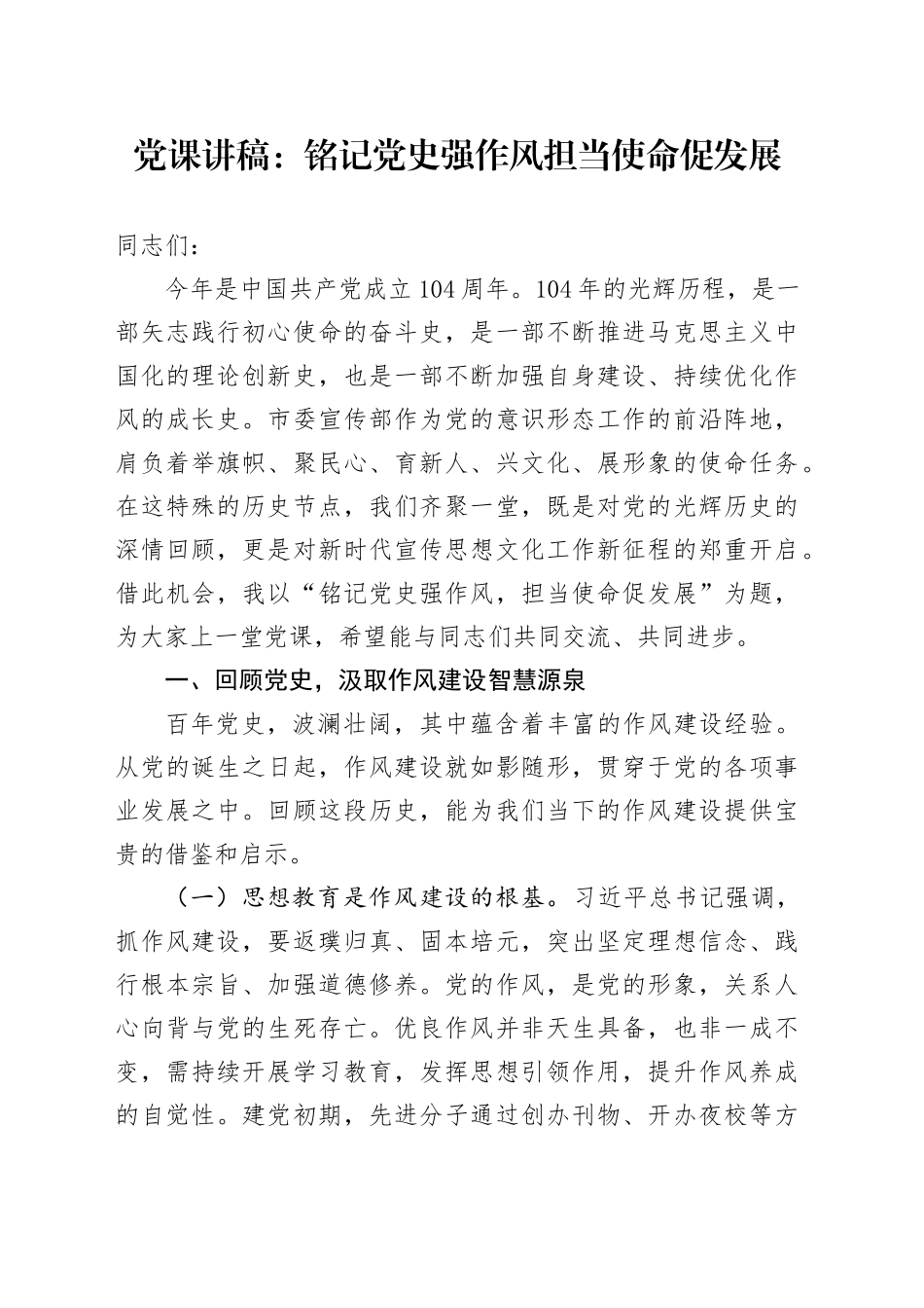 党课讲稿：铭记党史强作风担当使命促发展_第1页