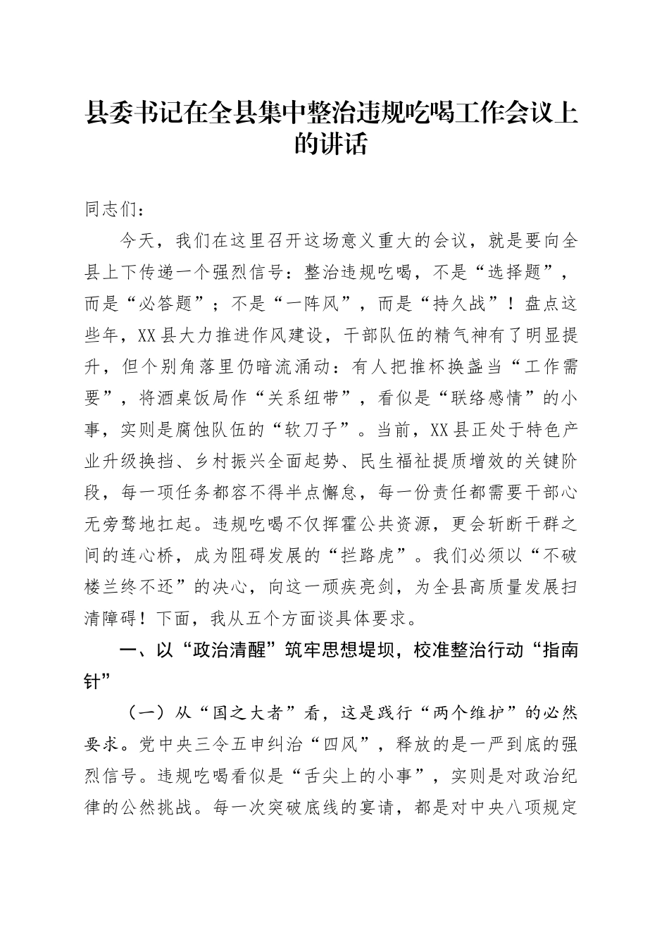 县委书记在全县集中整治违规吃喝工作会议上的讲话_第1页