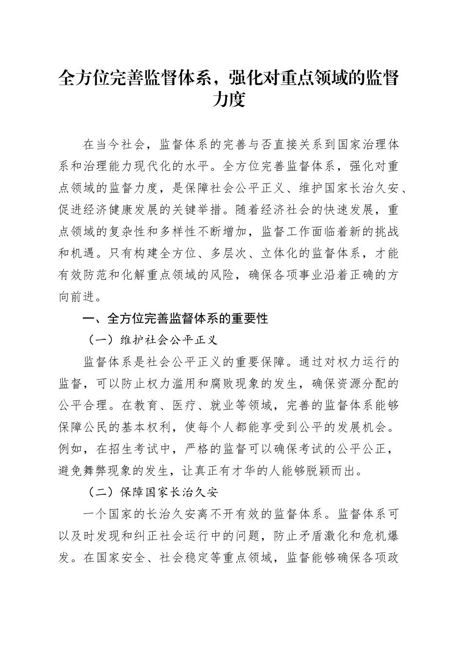 全方位完善监督体系，强化对重点领域的监督力度_第1页