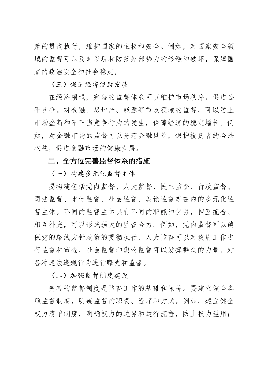 全方位完善监督体系，强化对重点领域的监督力度_第2页