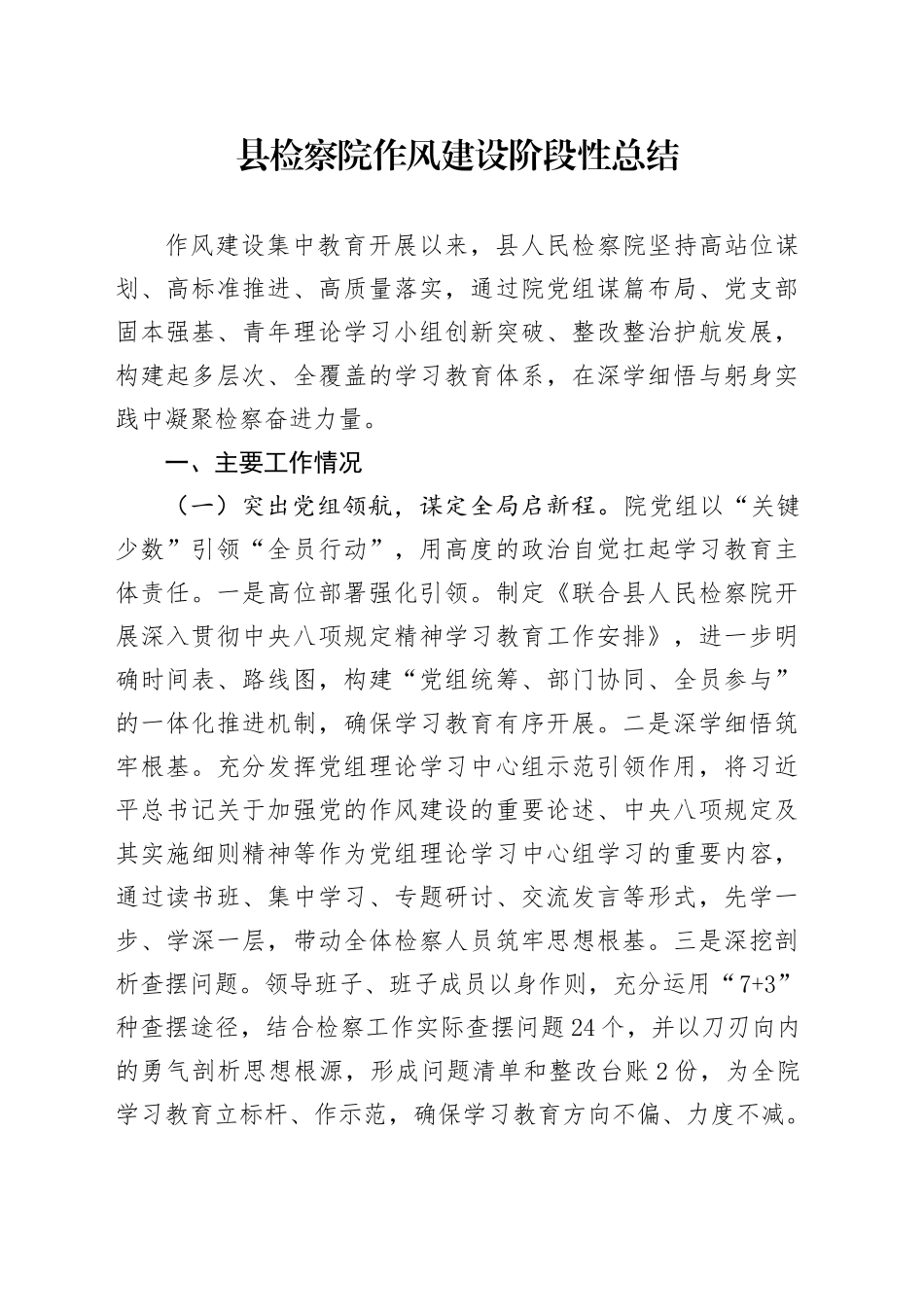县检察院作风建设阶段性总结_第1页
