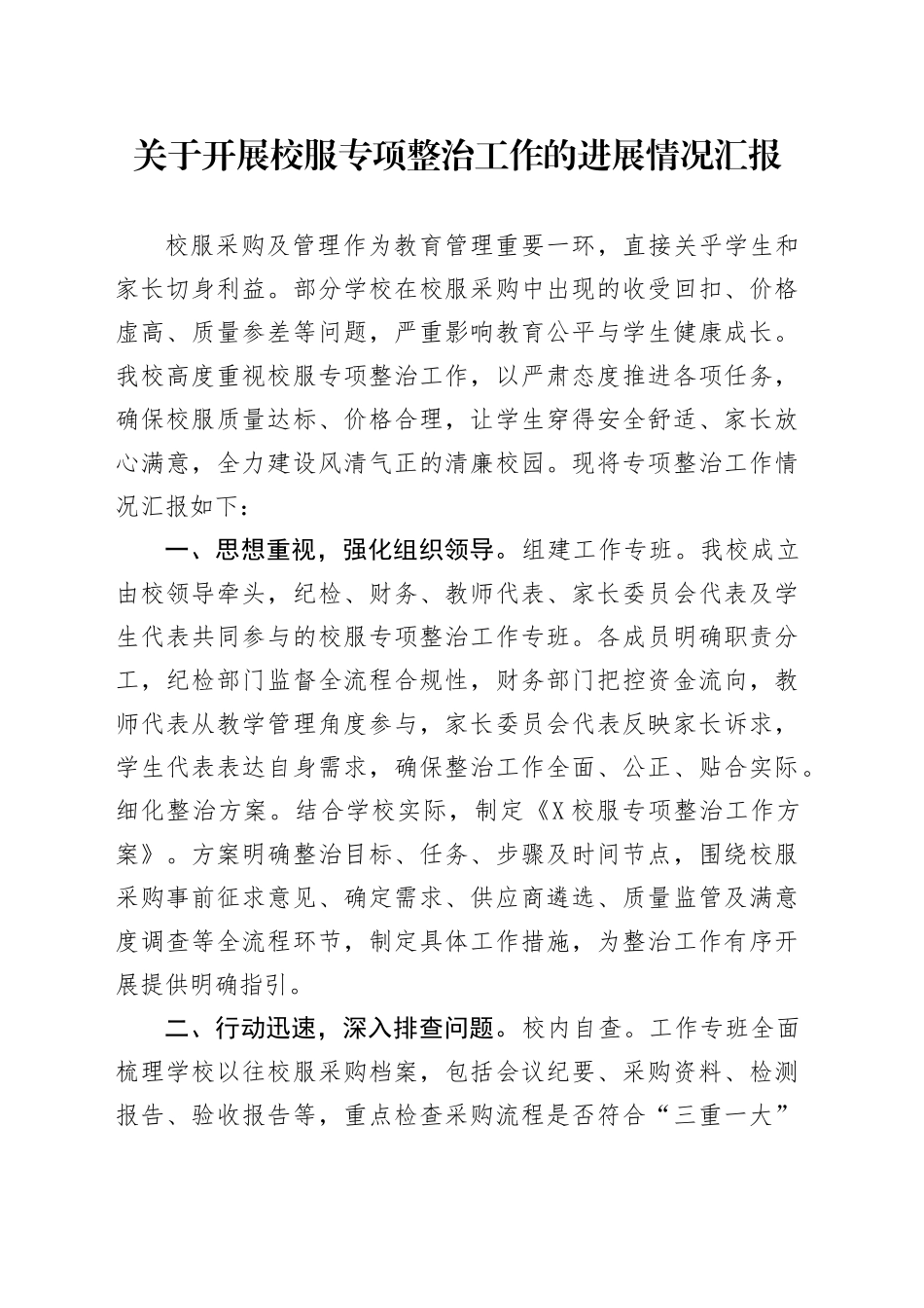 关于开展校服专项整治工作的进展情况汇报_第1页