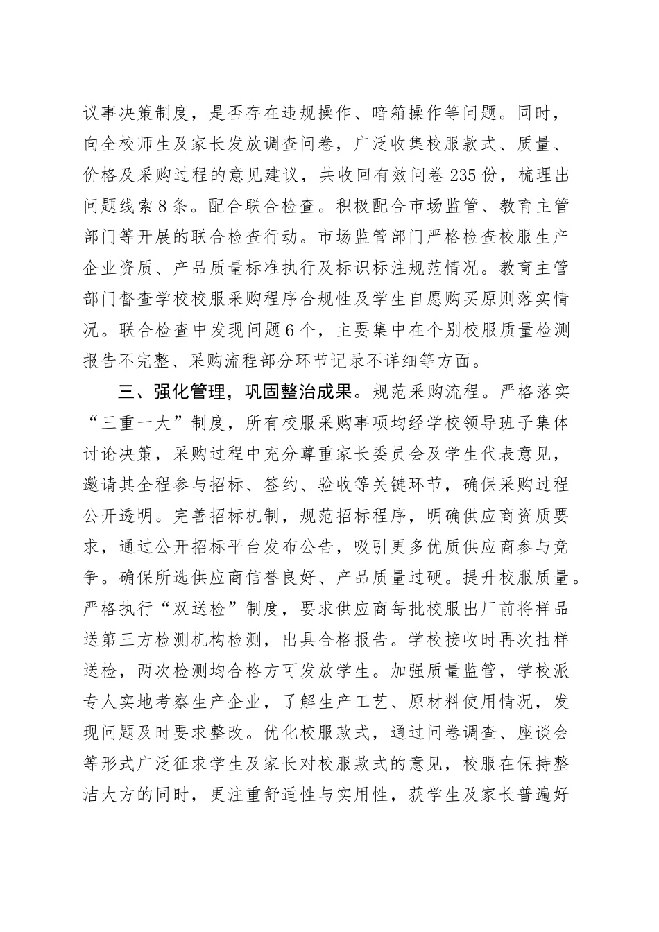 关于开展校服专项整治工作的进展情况汇报_第2页