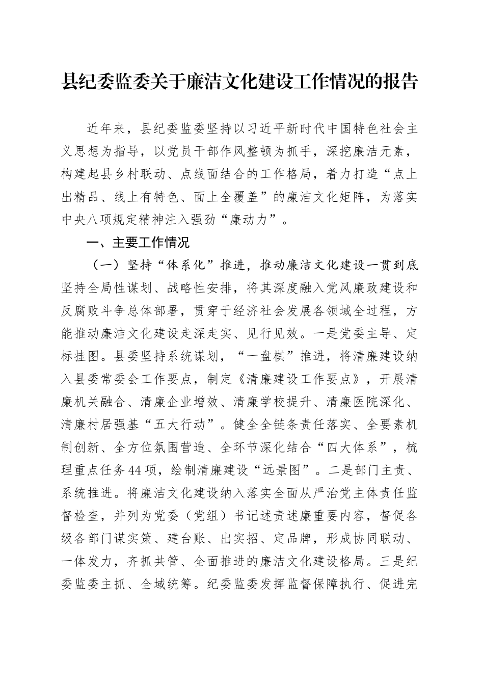 县纪委监委关于廉洁文化建设工作情况的报告_第1页