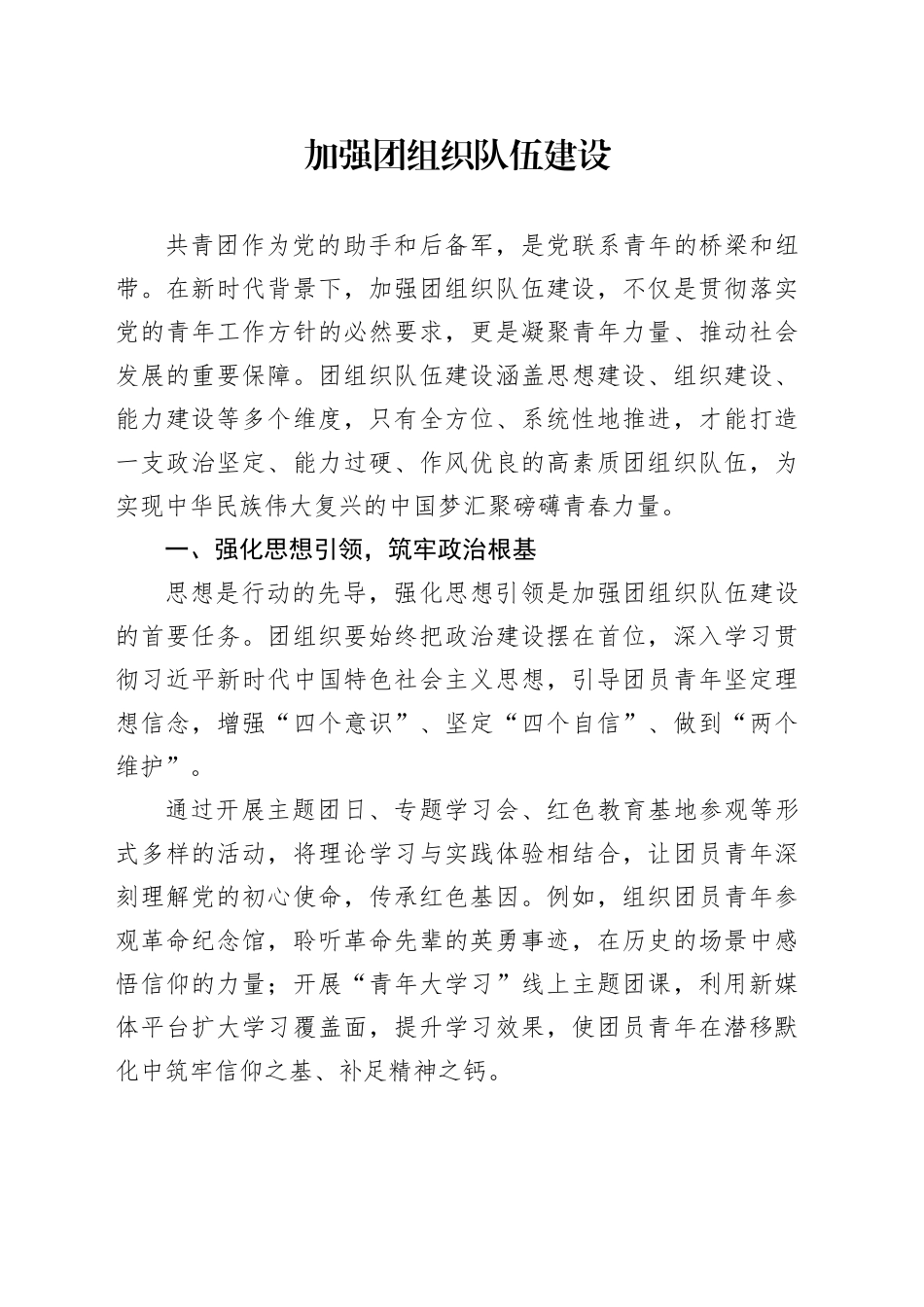 加强团组织队伍建设_第1页