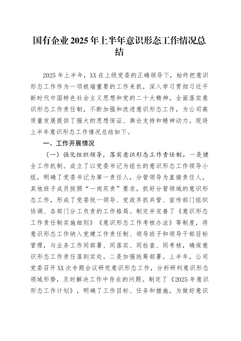 国有企业2025年上半年意识形态工作情况总结_第1页