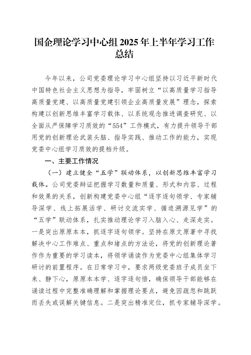 国企理论学习中心组2025年上半年学习工作总结_第1页