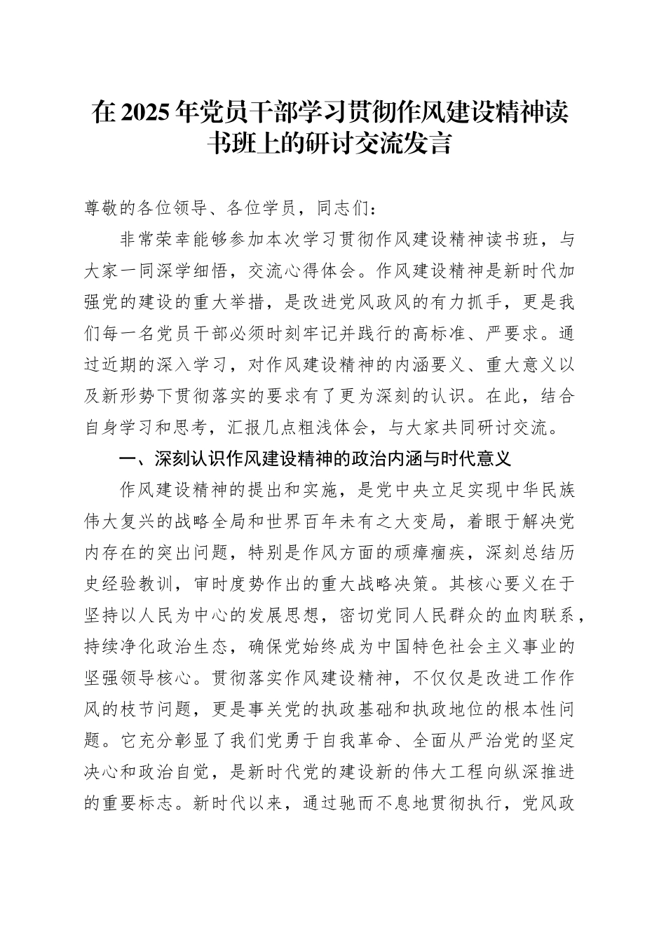 在2025年党员干部学习贯彻作风建设精神读书班上的研讨交流发言：赓续优良作风永葆政治本色_第1页