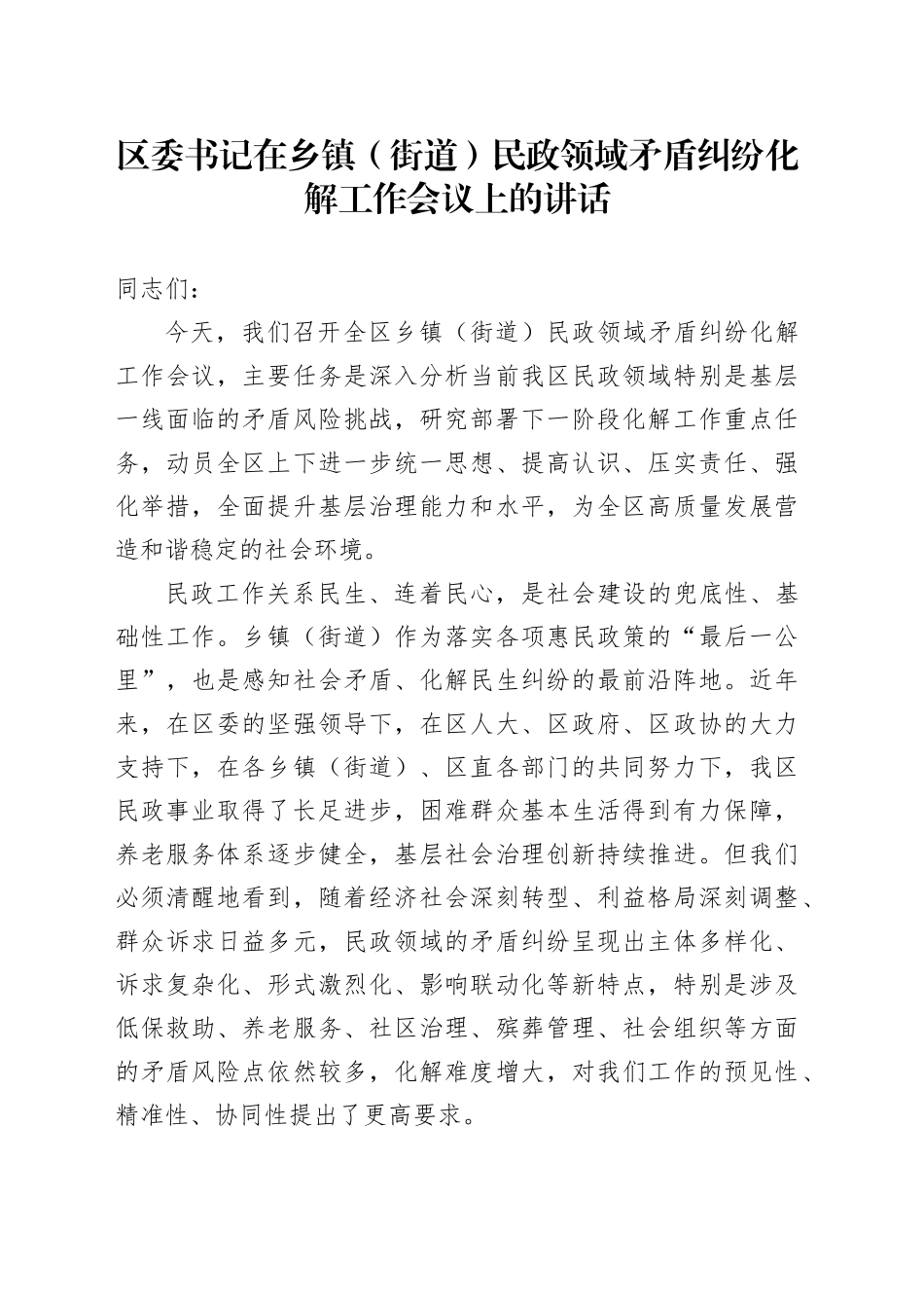 区委书记在乡镇街道（街道）民政领域矛盾纠纷化解工作会议上的讲话_第1页