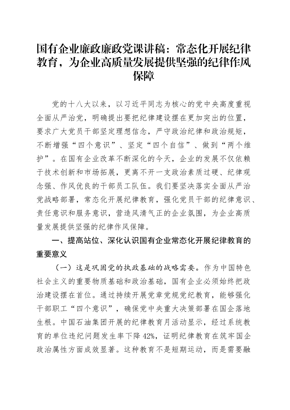 国有企业廉政廉政党课讲稿：常态化开展纪律教育，为企业高质量发展提供坚强的纪律作风保障_第1页