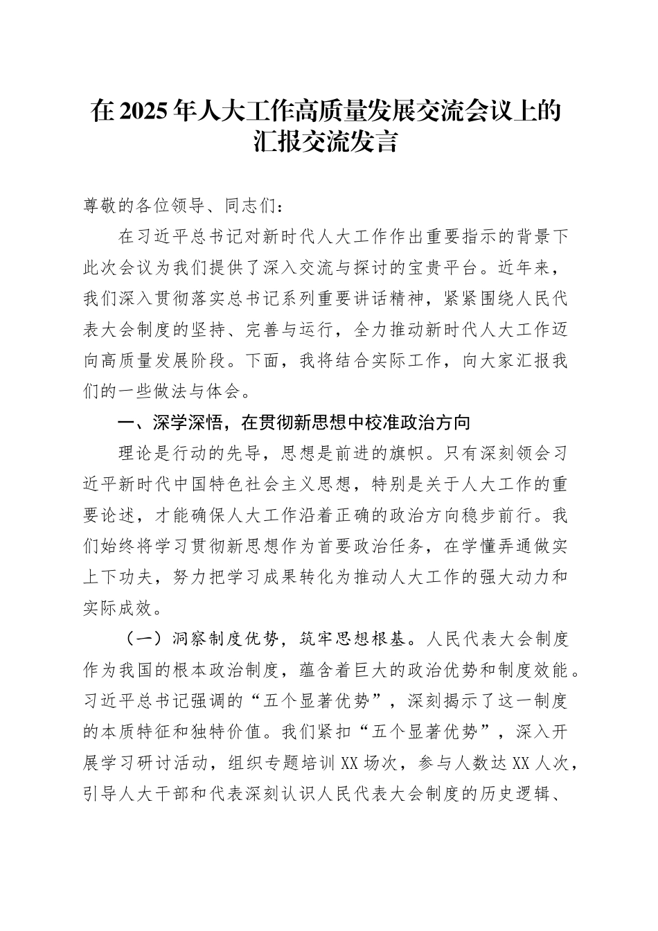 在2025年人大工作高质量发展交流会议上的汇报交流发言_第1页