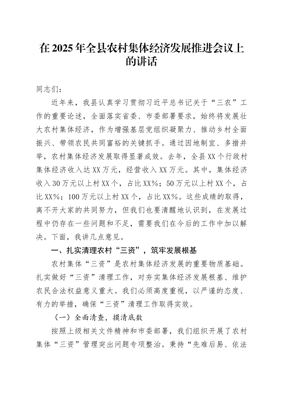 在2025年全县农村集体经济发展推进会议上的讲话_第1页
