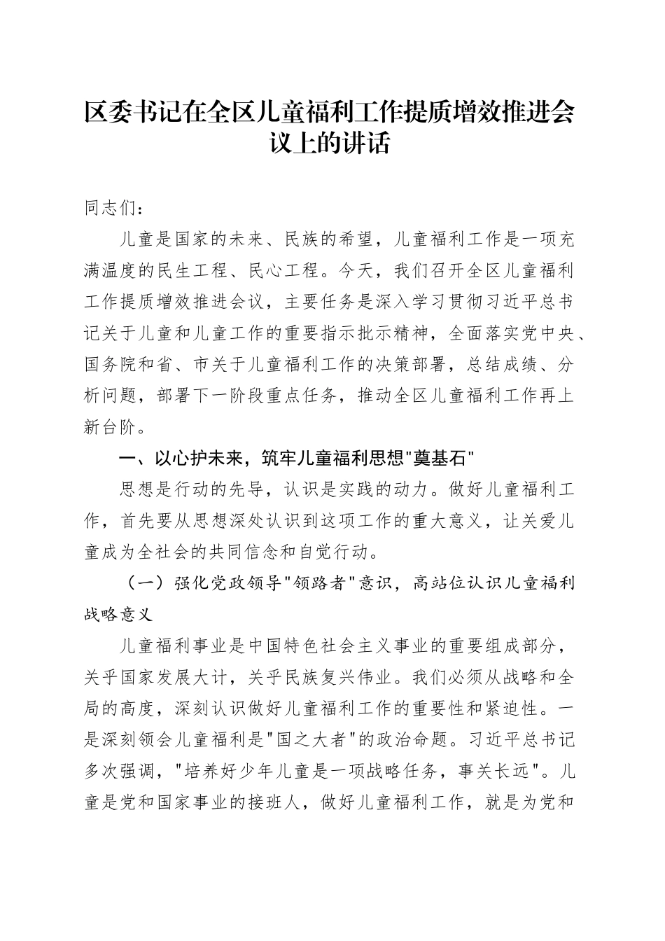 区委书记在全区儿童福利工作提质增效推进会议上的讲话_第1页