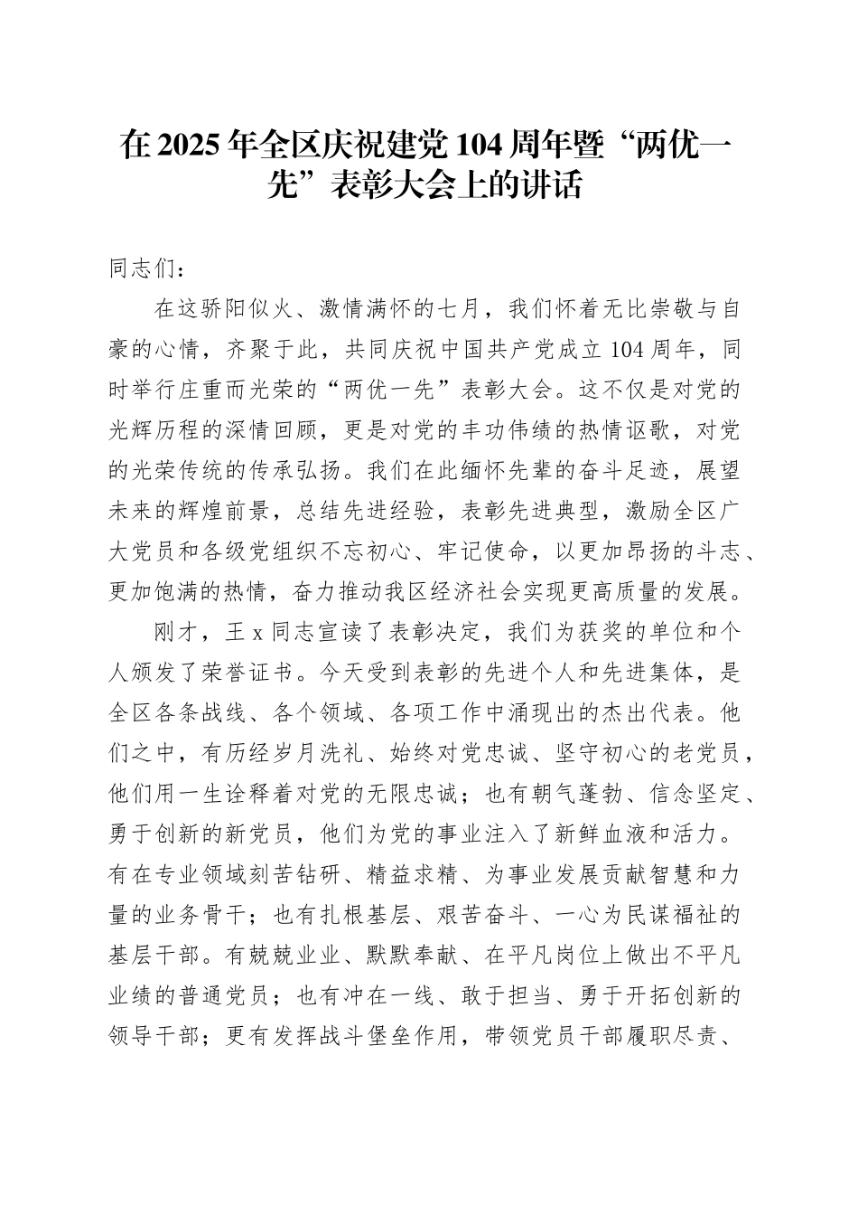 在2025年全区庆祝建党104周年暨“两优一先”表彰大会上的讲话_第1页