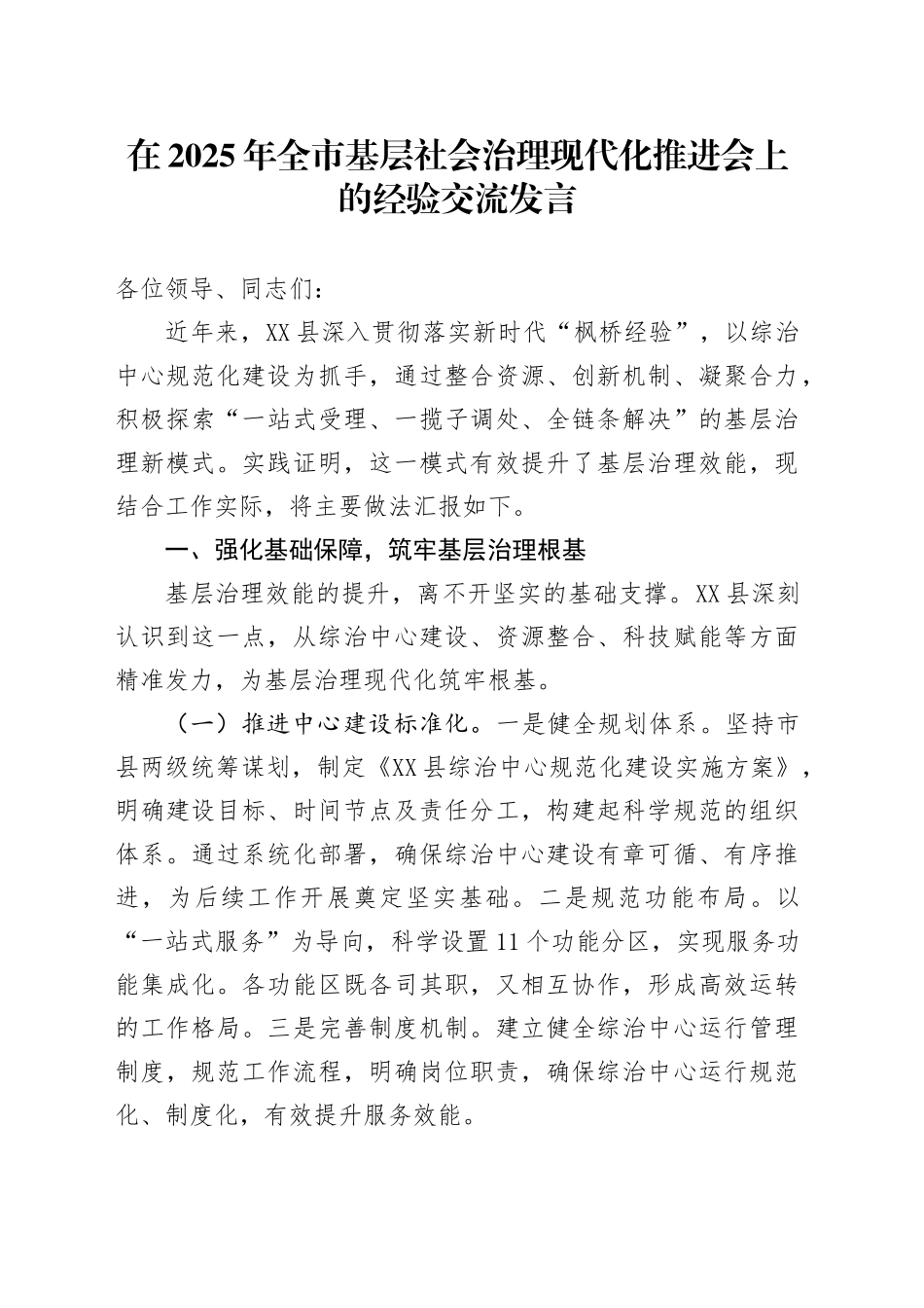 在2025年全市基层社会治理现代化推进会上的经验交流发言_第1页